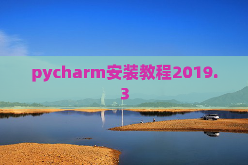 pycharm安装教程2019.3